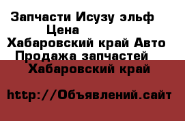 Запчасти Исузу эльф  › Цена ­ 15 000 - Хабаровский край Авто » Продажа запчастей   . Хабаровский край